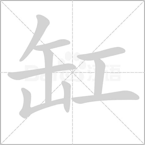 缸的造詞|「缸」意思、注音、部首、筆畫查詢，缸造詞